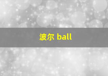 波尔 ball